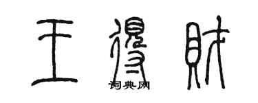 陳墨王得財篆書個性簽名怎么寫