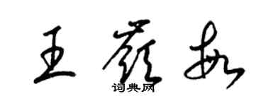 梁錦英王嶺敏草書個性簽名怎么寫