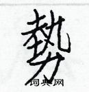 白克儉寫的硬筆楷書勢