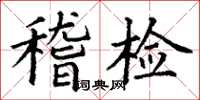丁謙稽檢楷書怎么寫