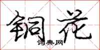 龐中華銅花行書怎么寫