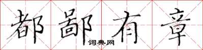 黃華生都鄙有章楷書怎么寫