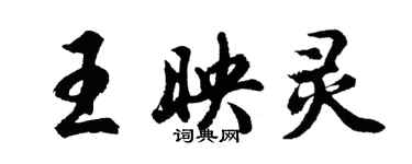 胡問遂王映靈行書個性簽名怎么寫