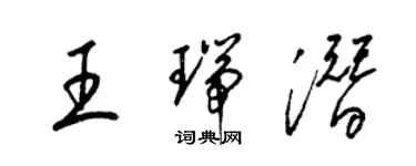 梁錦英王瑞潛草書個性簽名怎么寫