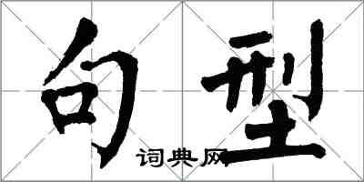 翁闓運句型楷書怎么寫