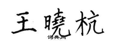 何伯昌王曉杭楷書個性簽名怎么寫