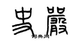 曾慶福史嚴篆書個性簽名怎么寫