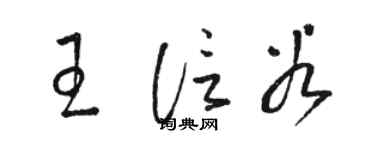 駱恆光王信穀草書個性簽名怎么寫