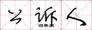 王冬齡公訴人草書怎么寫