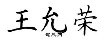 丁謙王允榮楷書個性簽名怎么寫