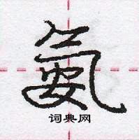 龐中華寫的硬筆行書氨