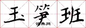 周炳元玉筍班楷書怎么寫