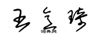 朱錫榮王意琦草書個性簽名怎么寫