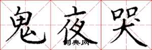 丁謙鬼夜哭楷書怎么寫