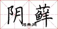 荊霄鵬陰蘚楷書怎么寫