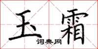 荊霄鵬玉霜楷書怎么寫