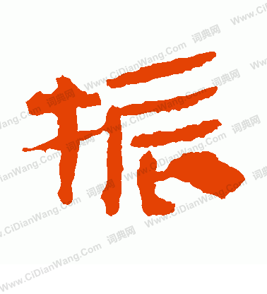 馬王堆帛書寫的振