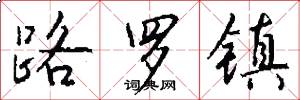 路羅鎮怎么寫好看