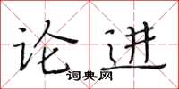 黃華生論進楷書怎么寫