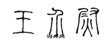 陳聲遠王介尉篆書個性簽名怎么寫
