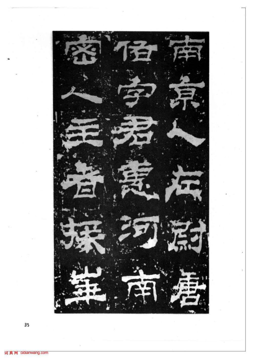 東漢隸書《西嶽華山廟碑》