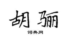 袁強胡驪楷書個性簽名怎么寫