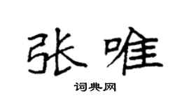 袁強張唯楷書個性簽名怎么寫