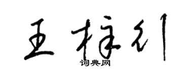 梁錦英王梓行草書個性簽名怎么寫
