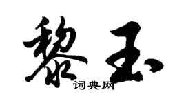 胡問遂黎玉行書個性簽名怎么寫