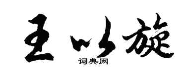 胡問遂王以旋行書個性簽名怎么寫