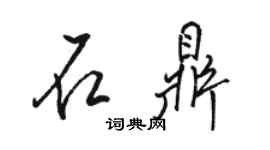 駱恆光石鼎行書個性簽名怎么寫