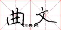 侯登峰曲文楷書怎么寫