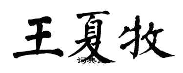 翁闓運王夏牧楷書個性簽名怎么寫