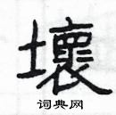 楊為國寫的硬筆隸書壞