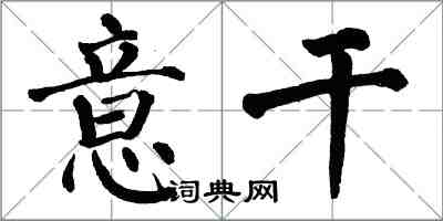 翁闓運意乾楷書怎么寫