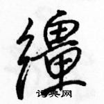 駱恆光寫的硬筆行書韁