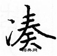 駱恆光寫的硬筆楷書湊