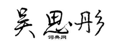 曾慶福吳思彤行書個性簽名怎么寫