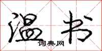 龐中華溫書行書怎么寫