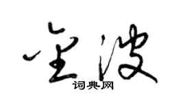 梁錦英金波草書個性簽名怎么寫