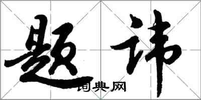 胡問遂題諱行書怎么寫