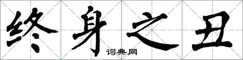 翁闓運終身之醜楷書怎么寫