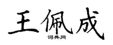 丁謙王佩成楷書個性簽名怎么寫