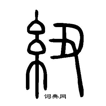 說文解字寫的紐