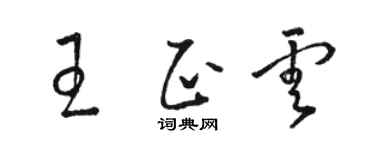 駱恆光王正雲草書個性簽名怎么寫