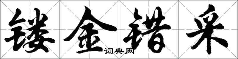 胡問遂鏤金錯採行書怎么寫