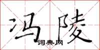 黃華生馮陵楷書怎么寫