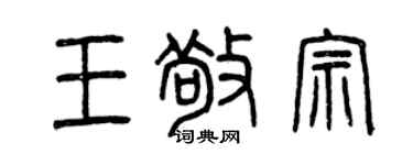 曾慶福王敬宗篆書個性簽名怎么寫