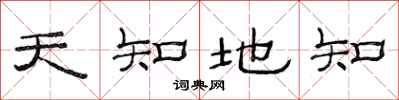范連陞天知地知隸書怎么寫