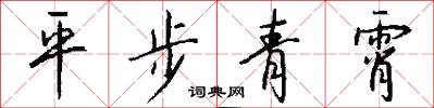 平步青霄怎么寫好看